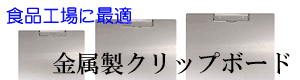 金属製クリップボード